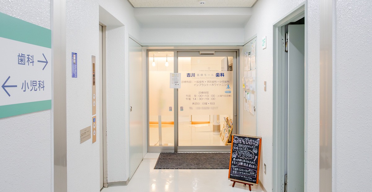 吉川医療モール歯科