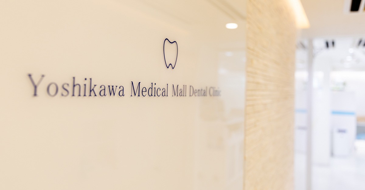 吉川医療モール歯科